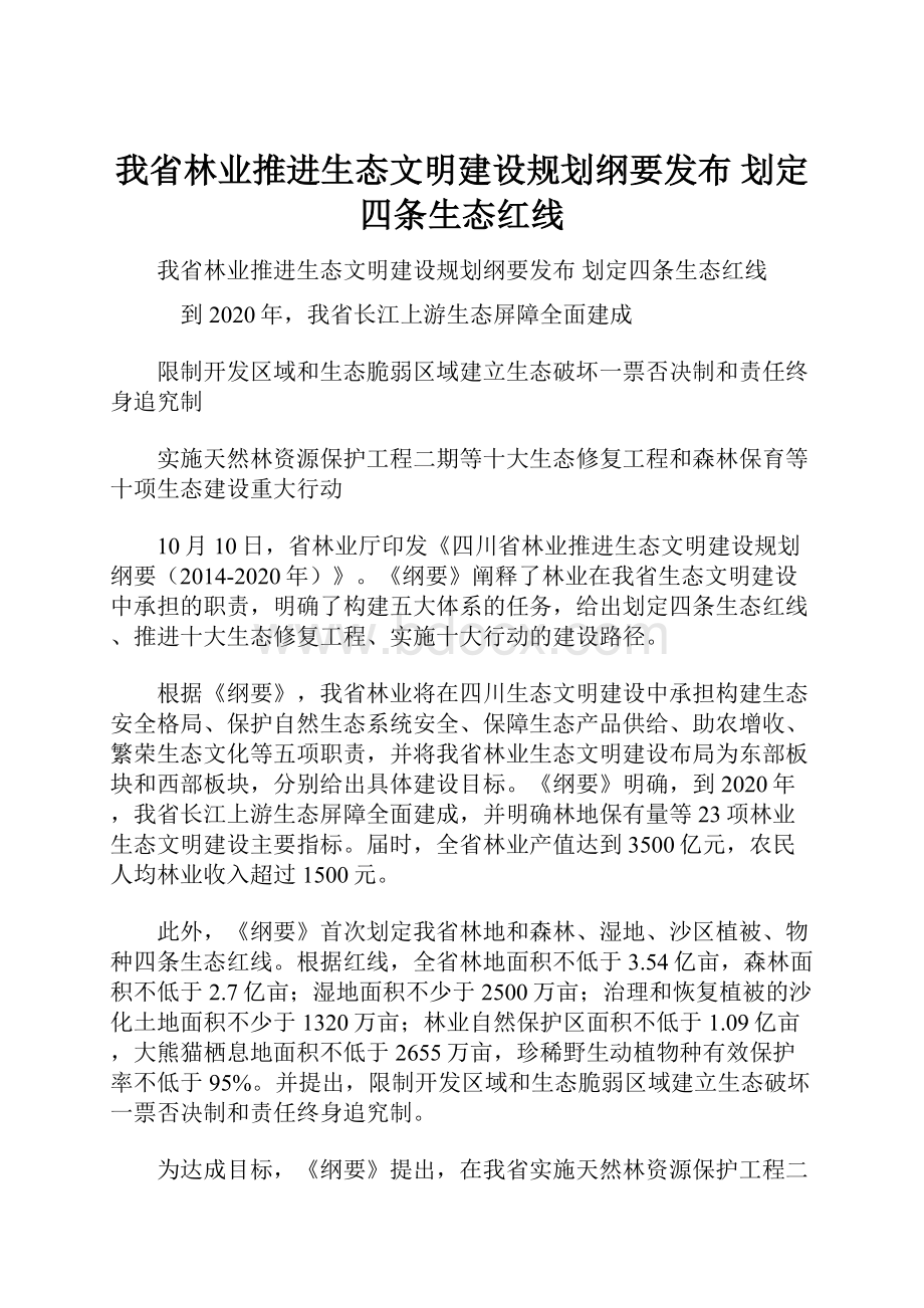 我省林业推进生态文明建设规划纲要发布 划定四条生态红线Word下载.docx_第1页