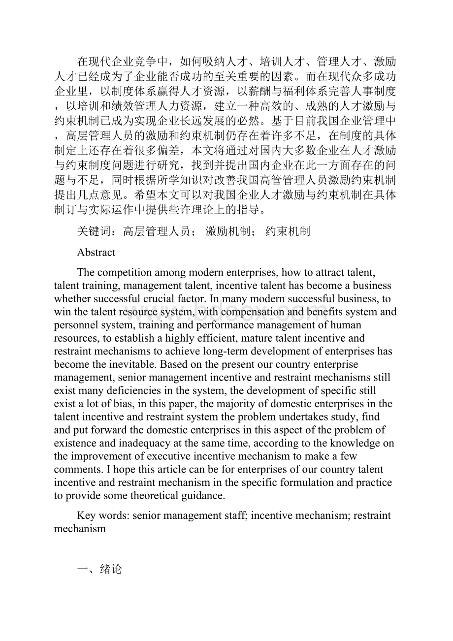 企业高层管理人员的激励与约束机制分析论文正文.docx_第2页