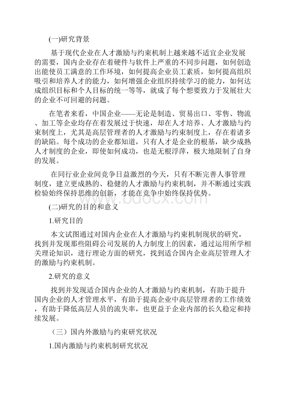 企业高层管理人员的激励与约束机制分析论文正文.docx_第3页