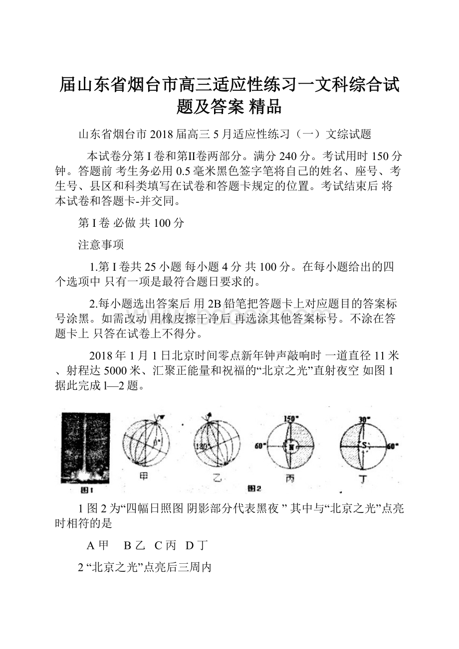 届山东省烟台市高三适应性练习一文科综合试题及答案 精品.docx_第1页