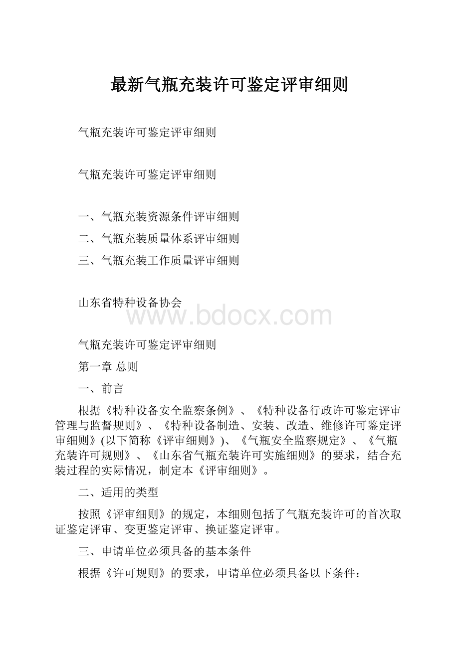 最新气瓶充装许可鉴定评审细则.docx