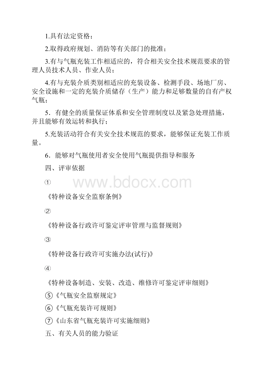 最新气瓶充装许可鉴定评审细则.docx_第2页