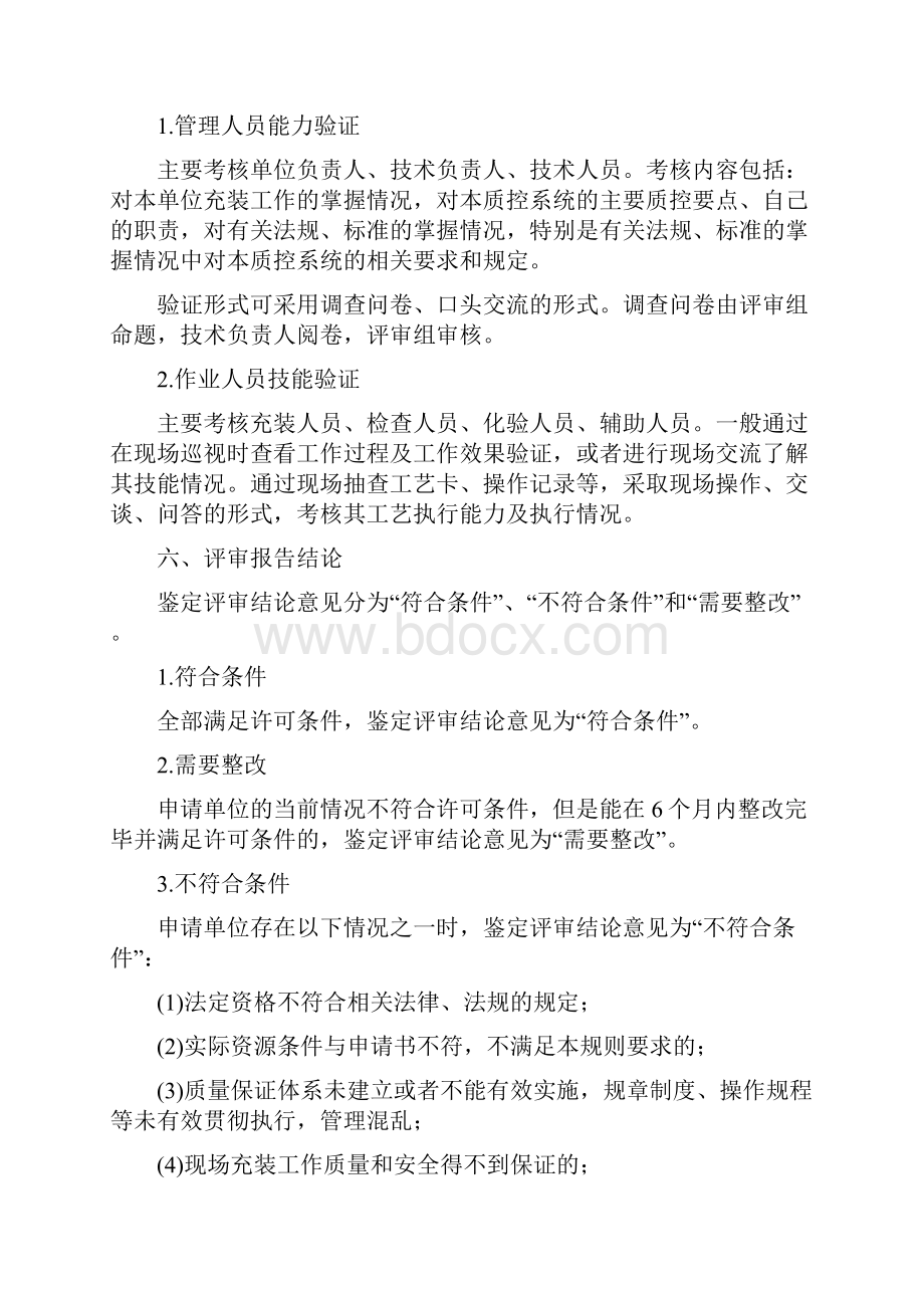 最新气瓶充装许可鉴定评审细则.docx_第3页