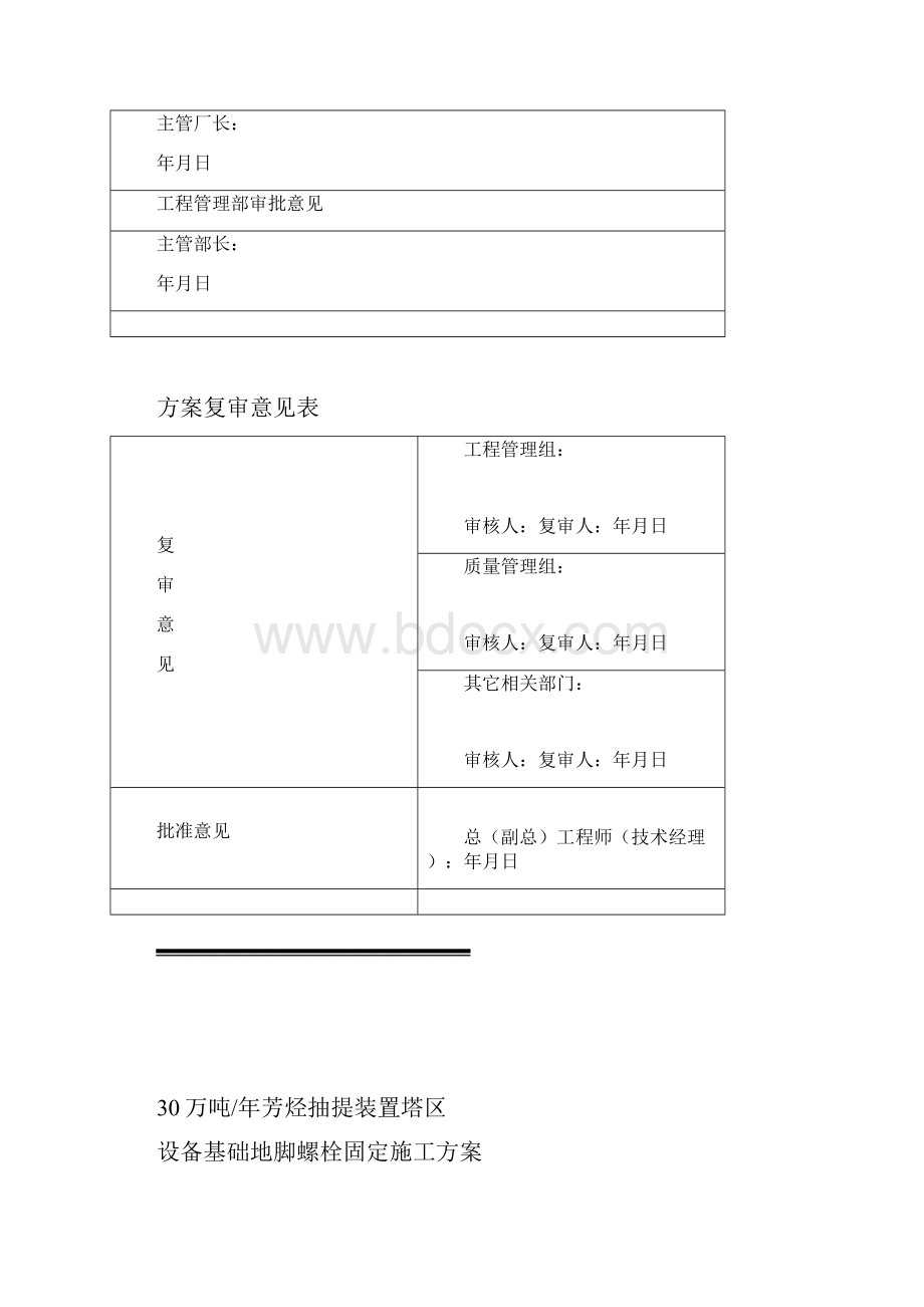 地脚螺栓加固策划案Word格式文档下载.docx_第2页