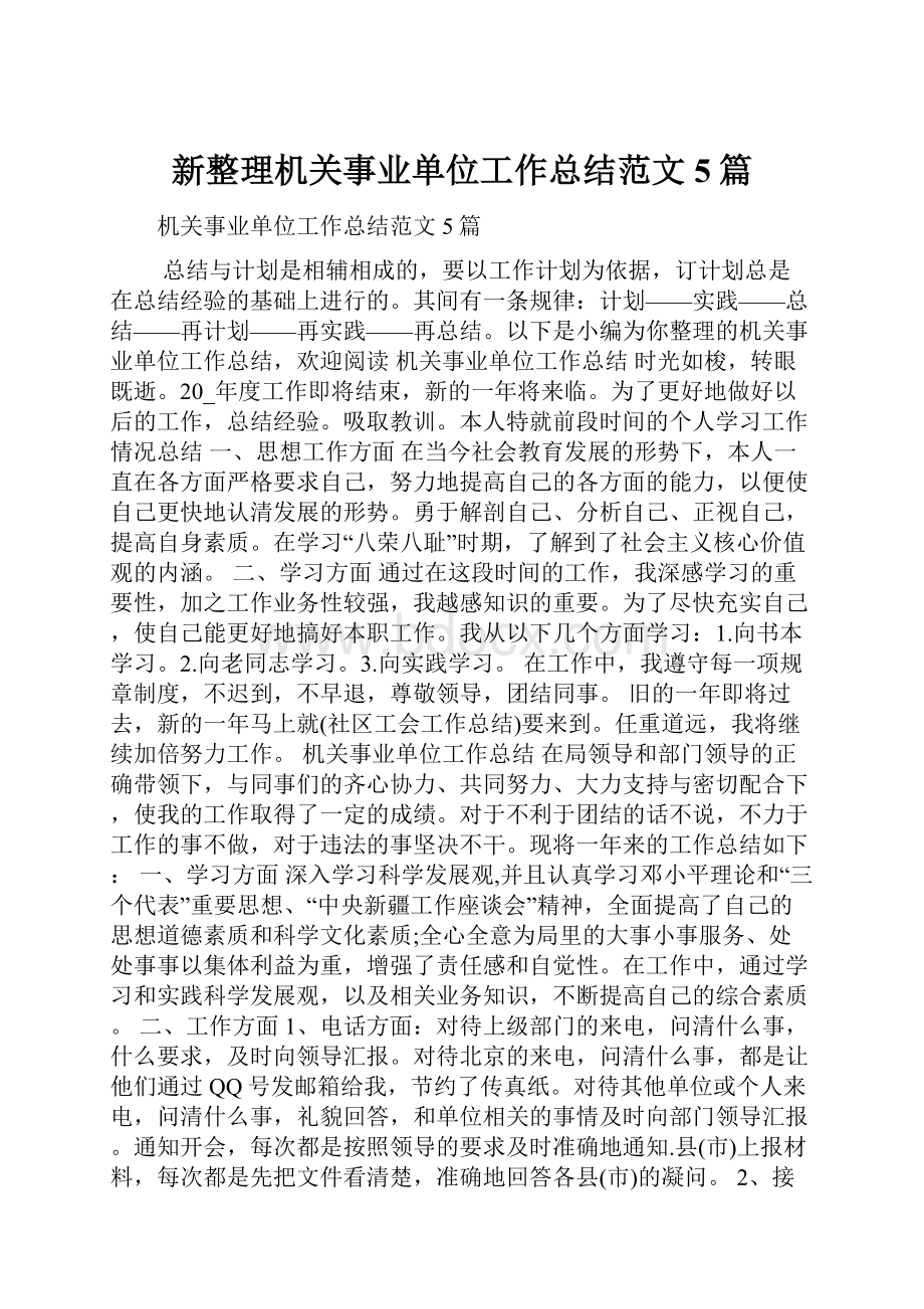 新整理机关事业单位工作总结范文5篇Word文档格式.docx