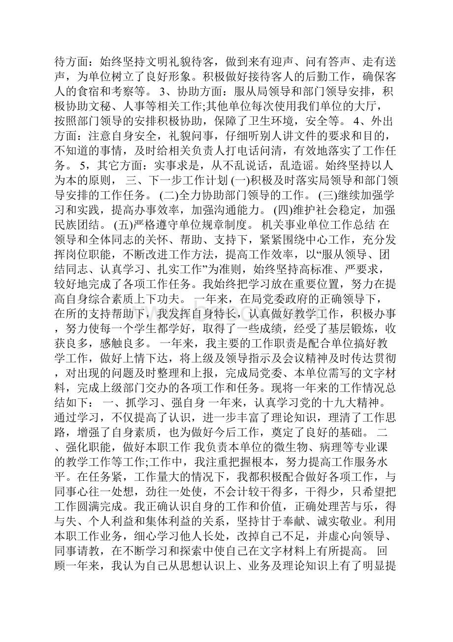 新整理机关事业单位工作总结范文5篇Word文档格式.docx_第2页