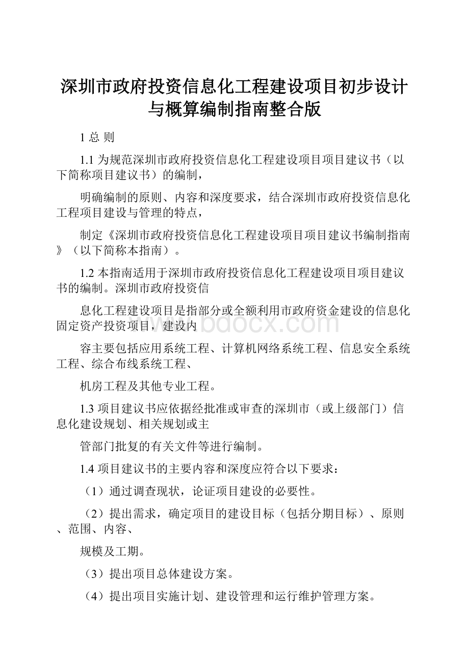 深圳市政府投资信息化工程建设项目初步设计与概算编制指南整合版Word文档下载推荐.docx_第1页