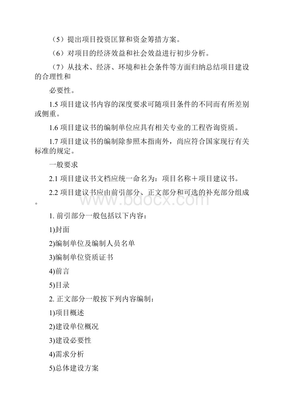 深圳市政府投资信息化工程建设项目初步设计与概算编制指南整合版Word文档下载推荐.docx_第2页