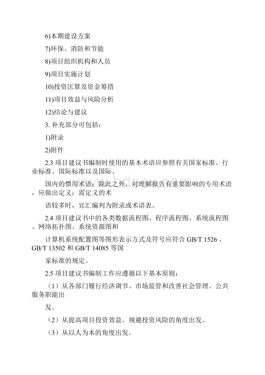 深圳市政府投资信息化工程建设项目初步设计与概算编制指南整合版Word文档下载推荐.docx_第3页