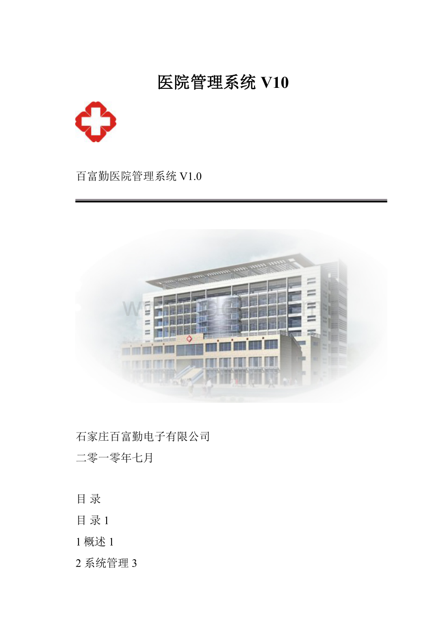 医院管理系统V10.docx