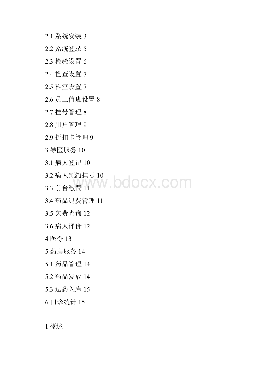 医院管理系统V10.docx_第2页