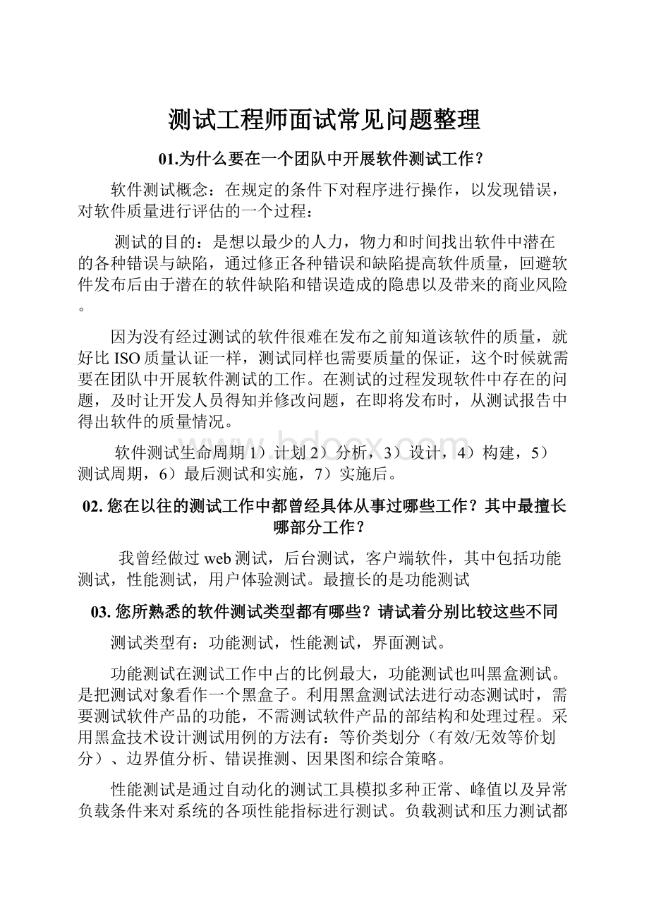 测试工程师面试常见问题整理Word文件下载.docx