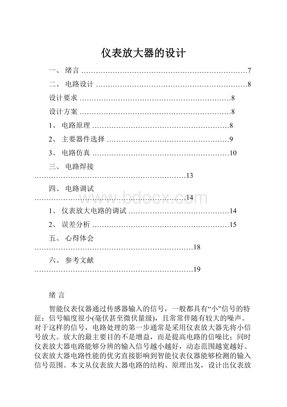 仪表放大器的设计Word文档格式.docx