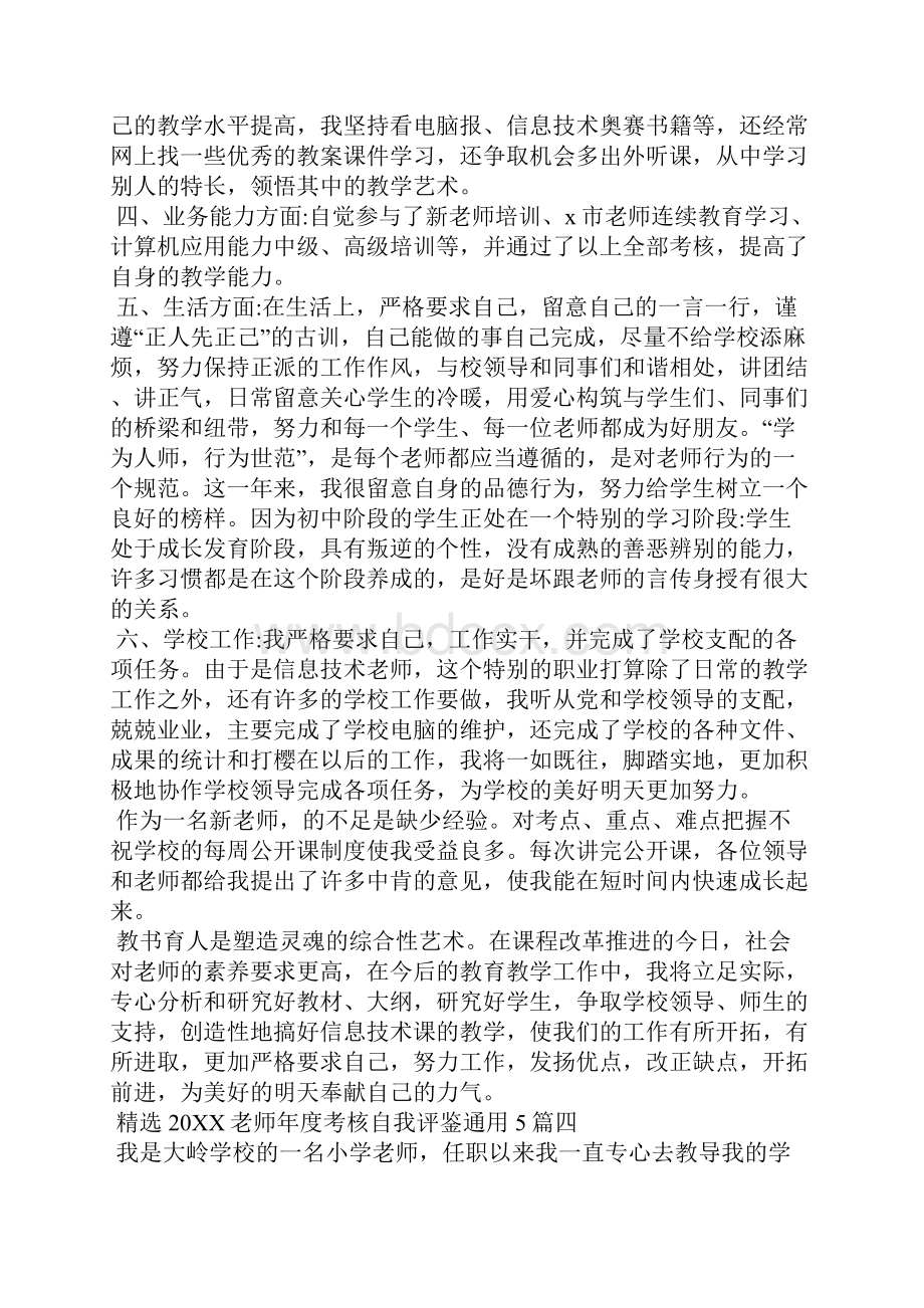 精选教师年度考核自我评鉴5篇Word文档格式.docx_第3页