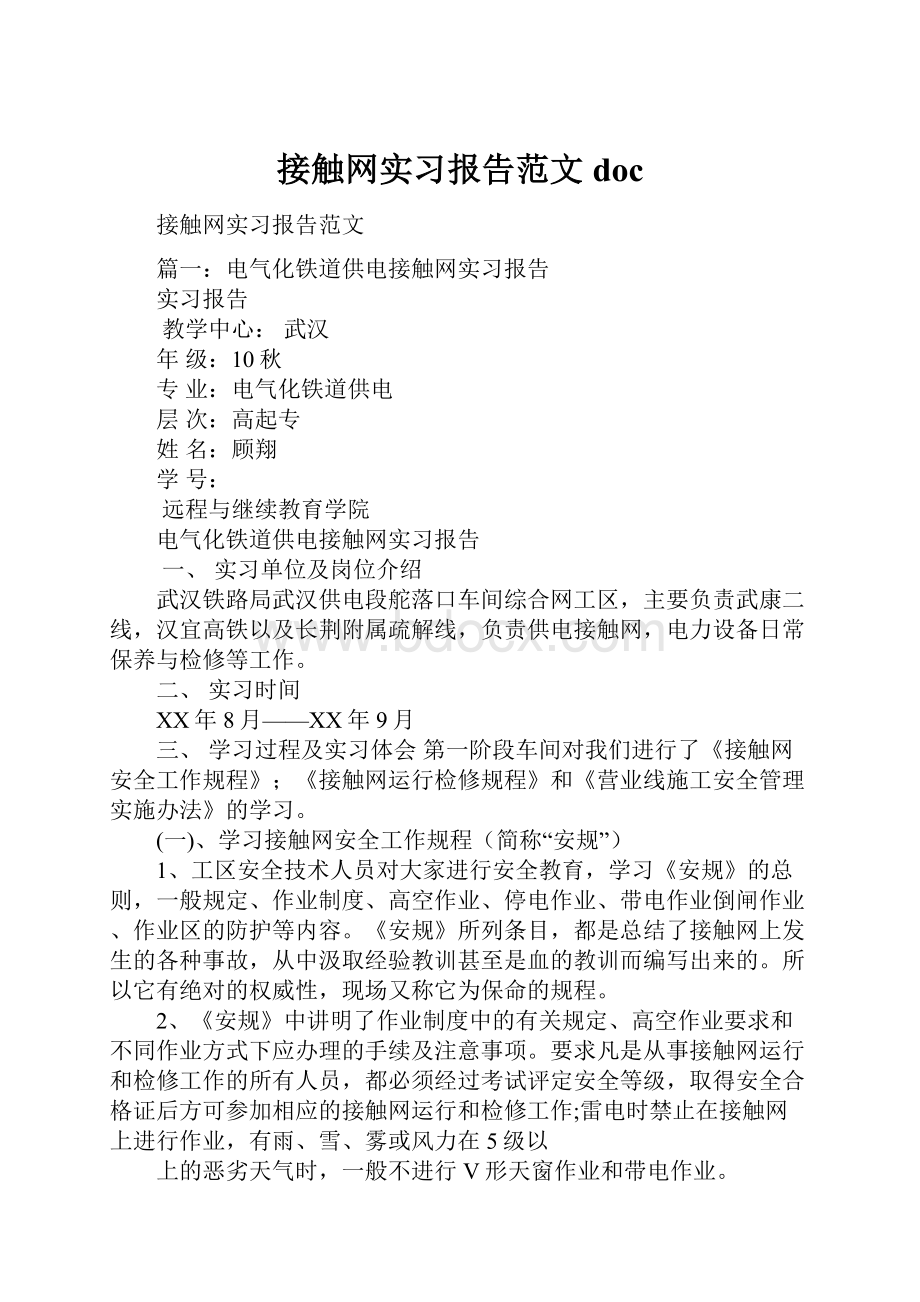 接触网实习报告范文docWord格式.docx