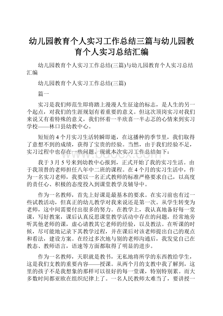 幼儿园教育个人实习工作总结三篇与幼儿园教育个人实习总结汇编Word格式文档下载.docx_第1页