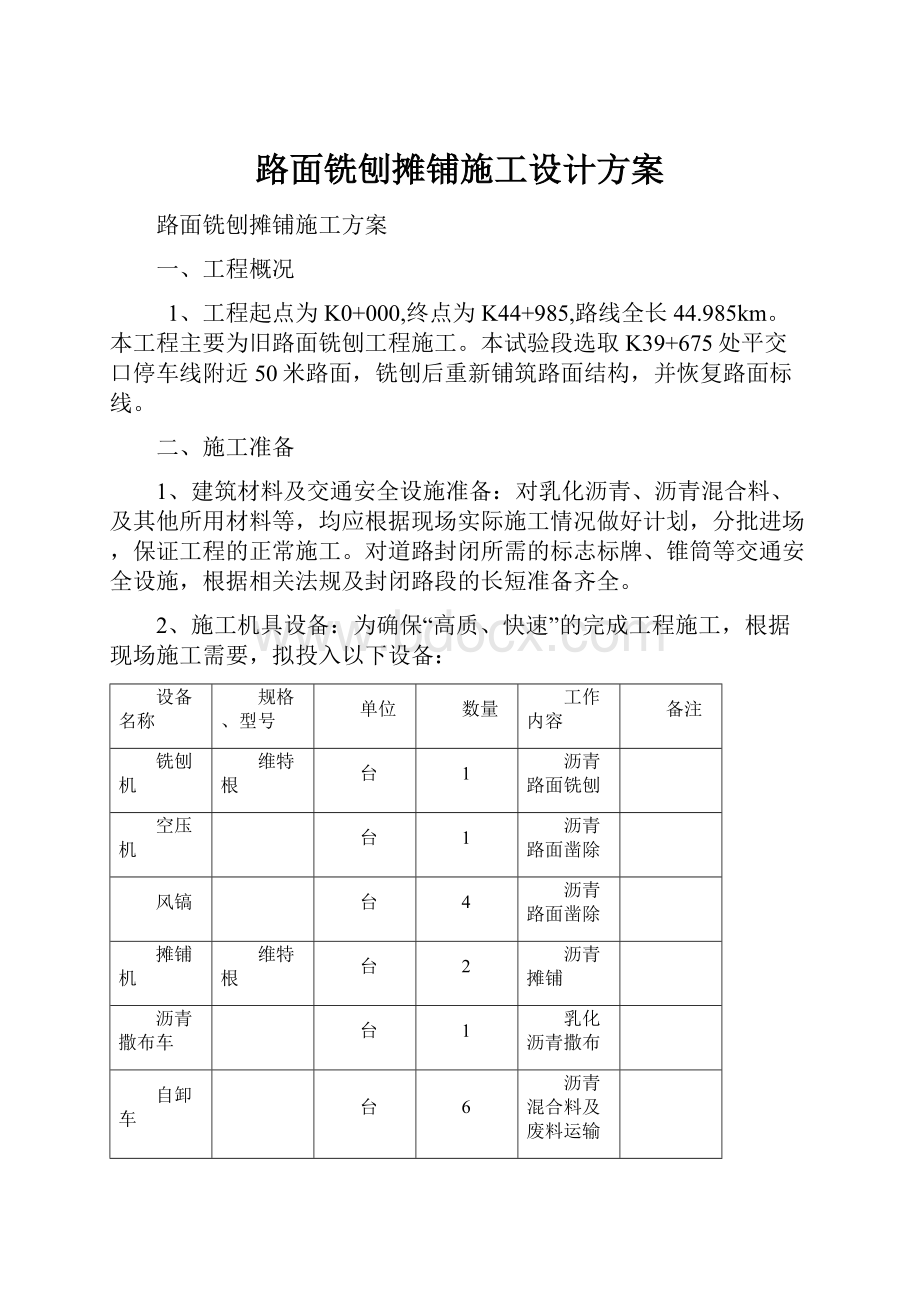 路面铣刨摊铺施工设计方案Word文件下载.docx