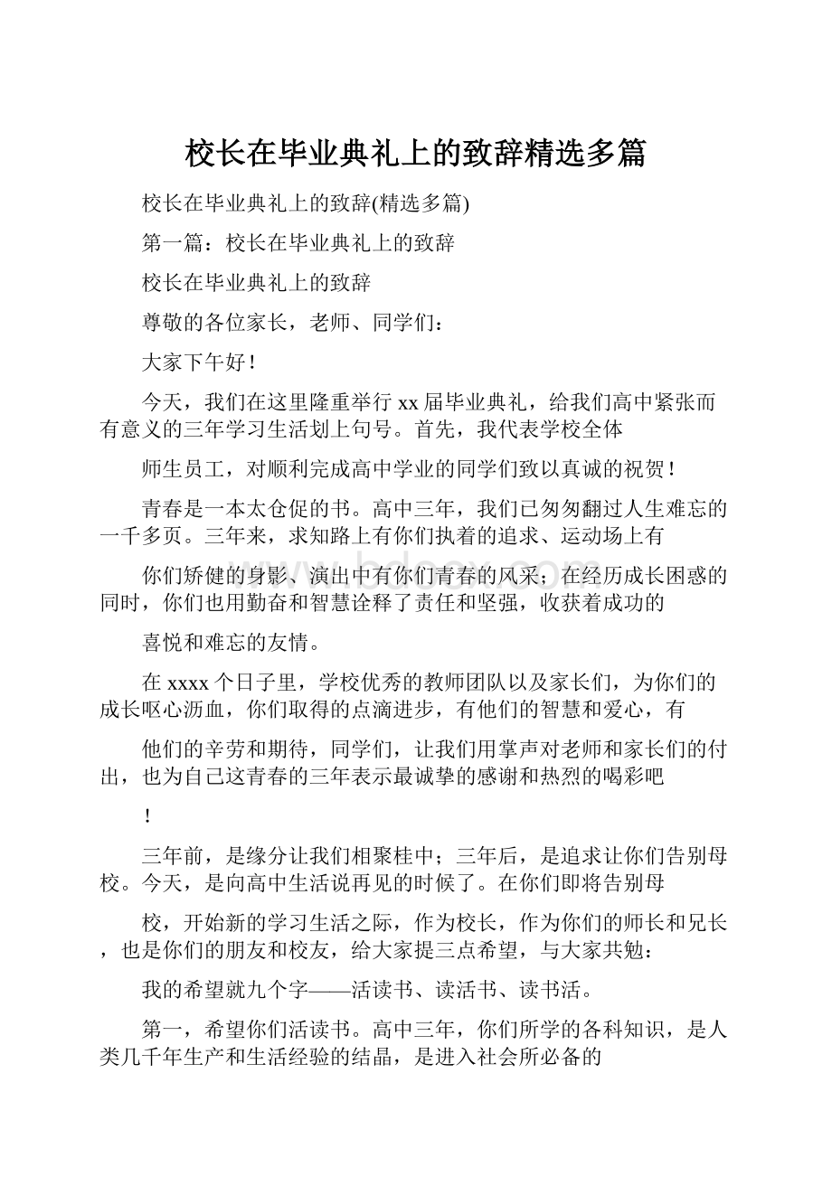 校长在毕业典礼上的致辞精选多篇.docx_第1页