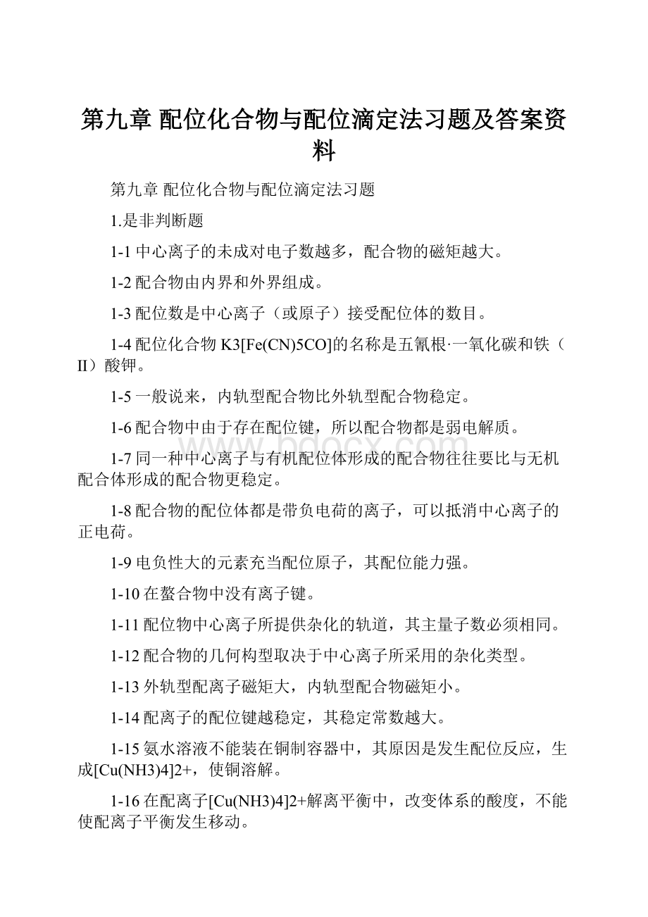 第九章 配位化合物与配位滴定法习题及答案资料Word格式文档下载.docx