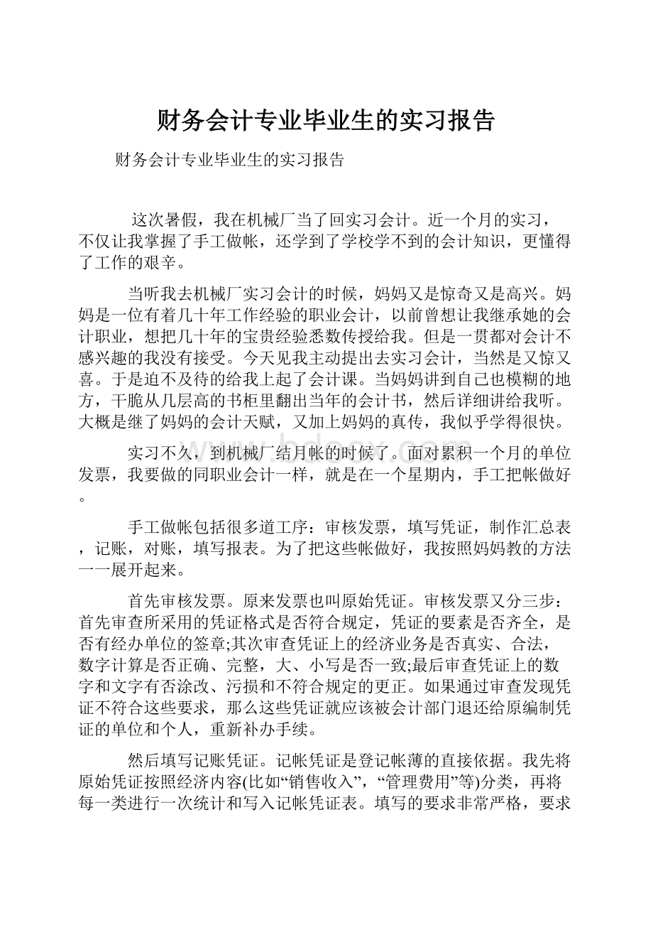 财务会计专业毕业生的实习报告.docx_第1页