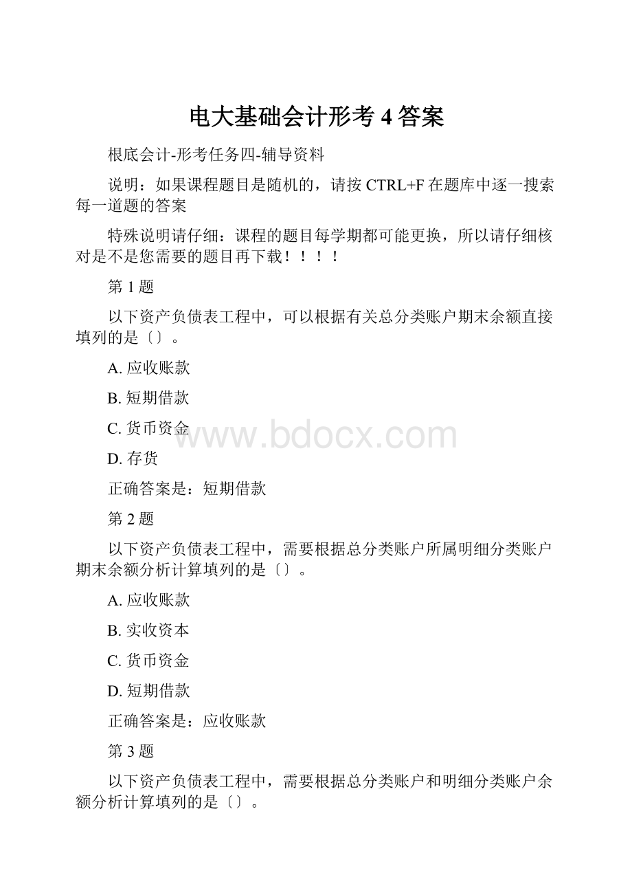 电大基础会计形考4答案.docx