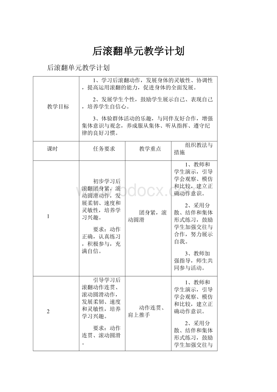 后滚翻单元教学计划.docx