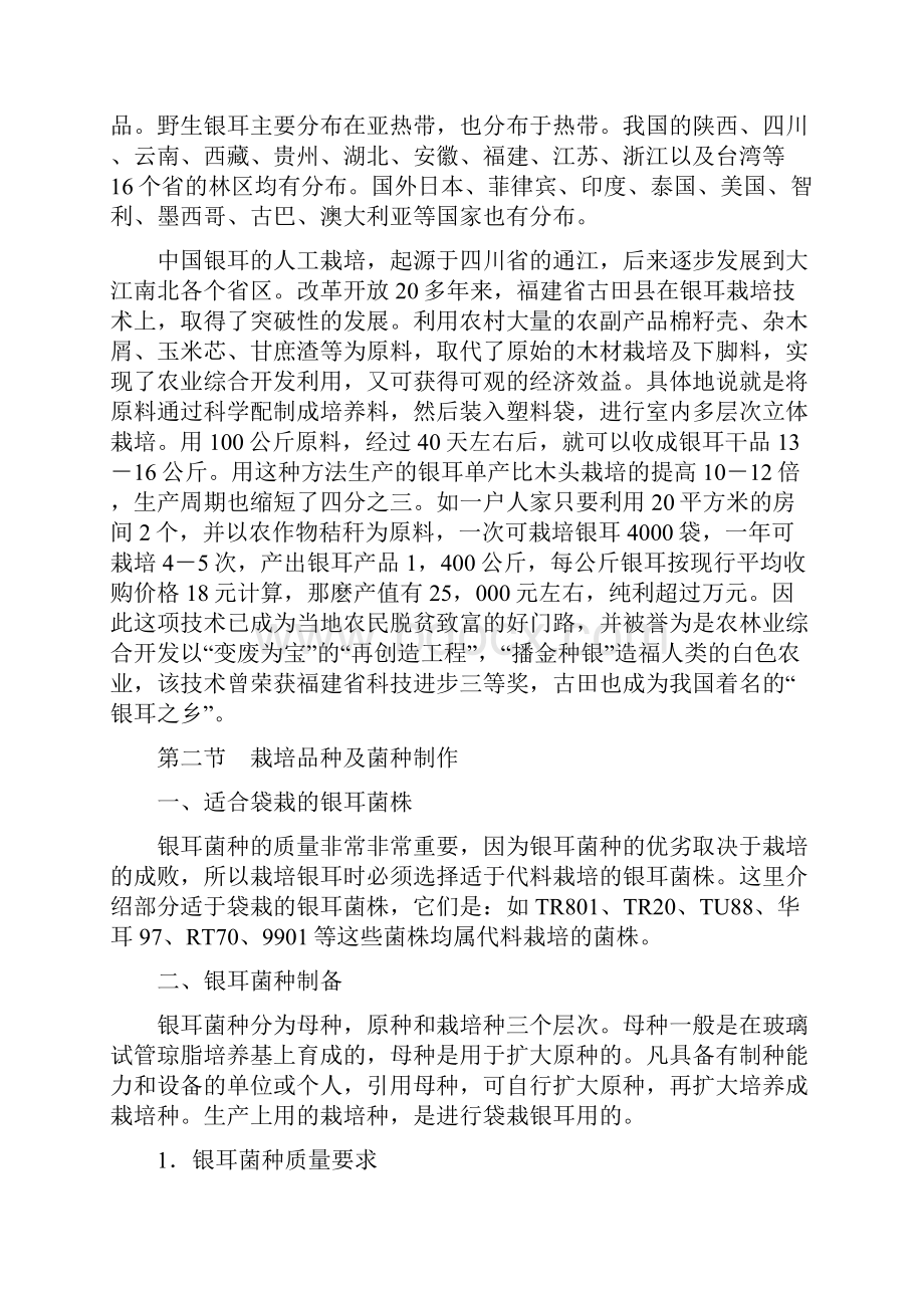 第十四章银耳栽培技术Word格式文档下载.docx_第2页