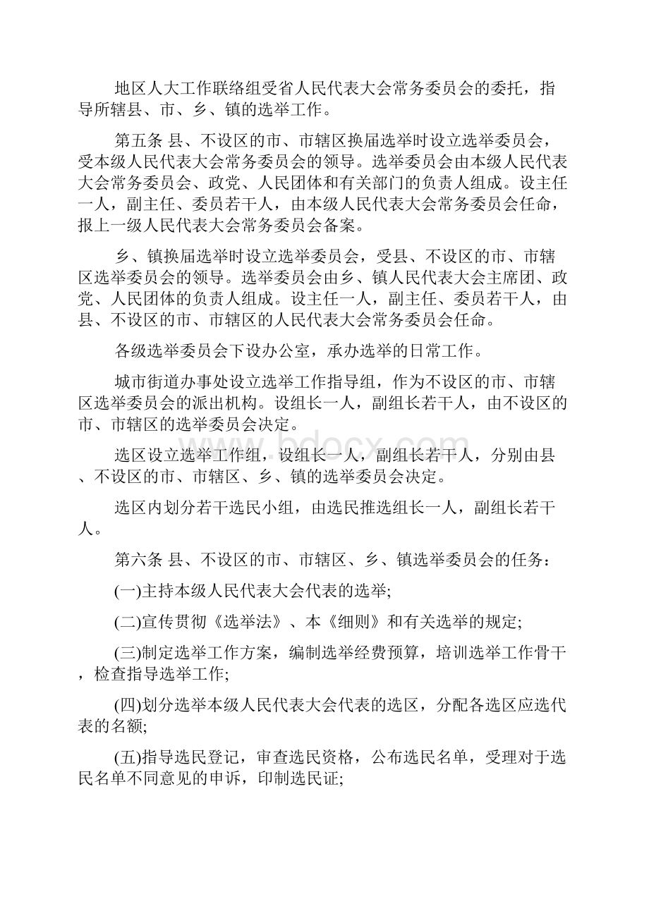 省各级人民代表大会选举实施细则Word文件下载.docx_第2页