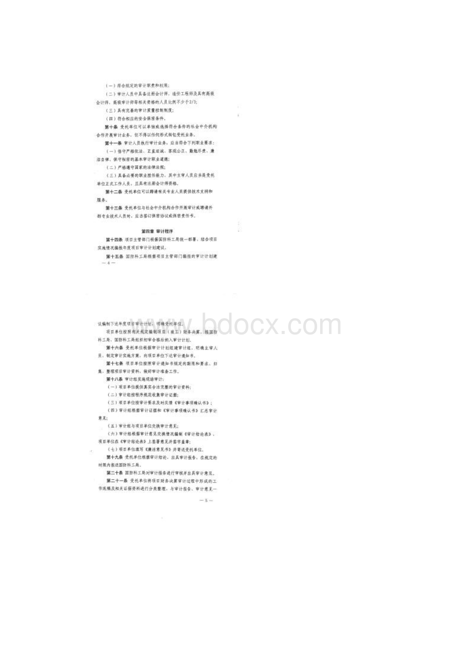 国防科工局军工项目财务决算审计管理办法.docx_第2页