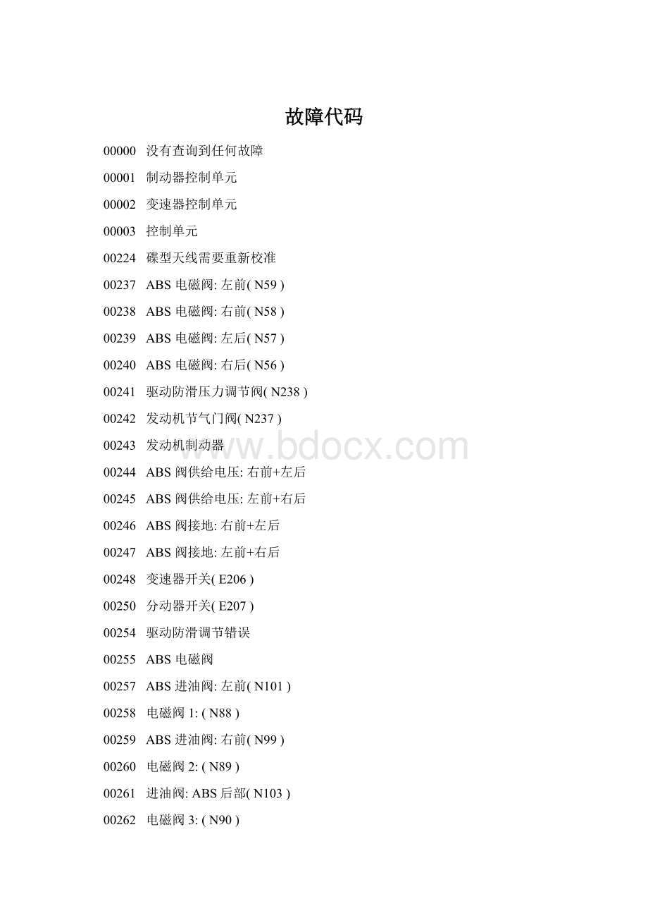 故障代码Word文档格式.docx