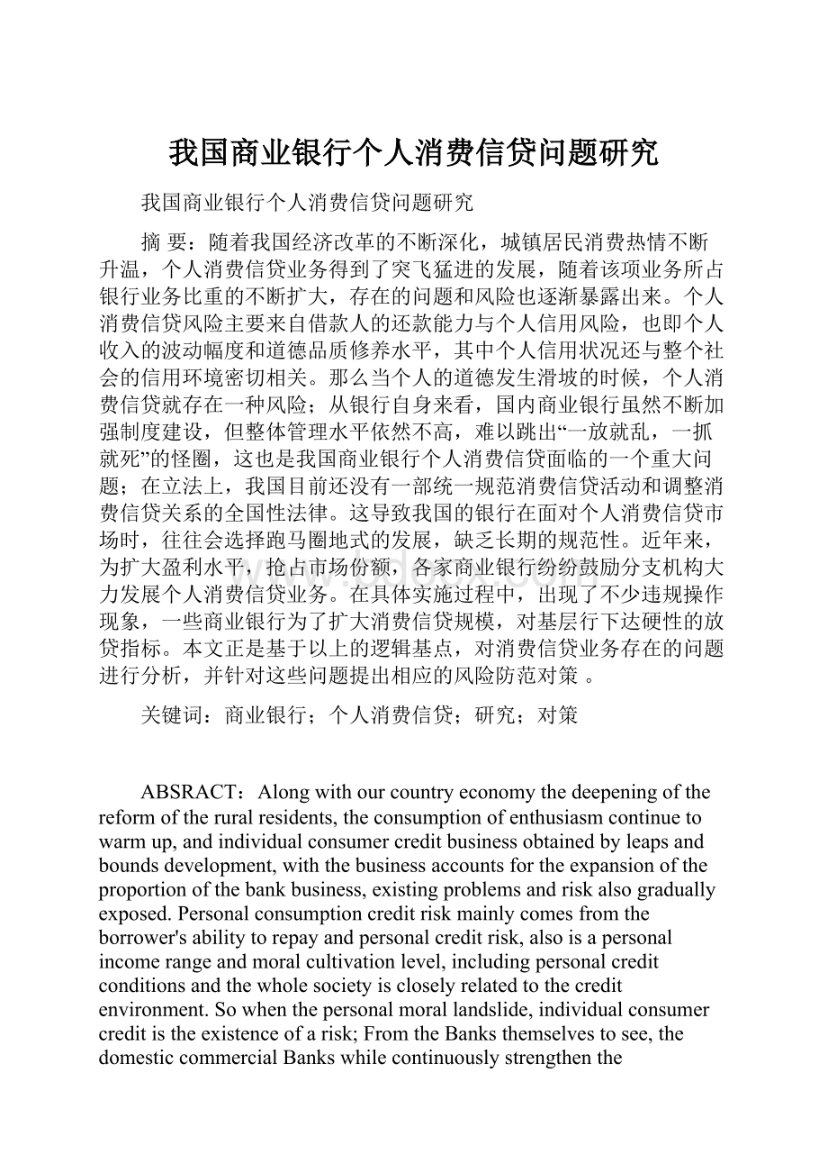 我国商业银行个人消费信贷问题研究Word格式.docx_第1页