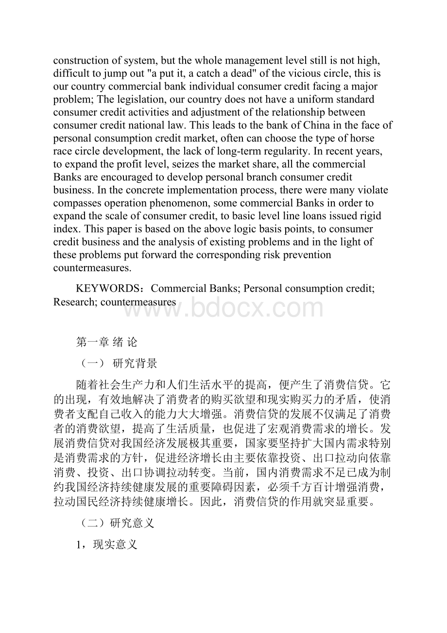 我国商业银行个人消费信贷问题研究Word格式.docx_第2页