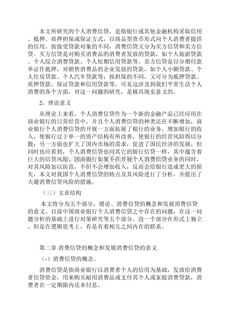 我国商业银行个人消费信贷问题研究Word格式.docx_第3页