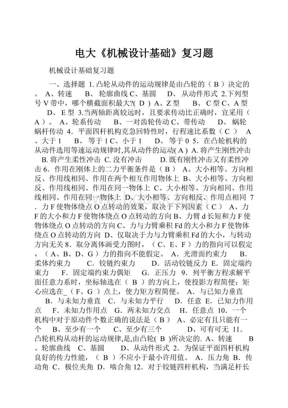 电大《机械设计基础》复习题Word文档下载推荐.docx