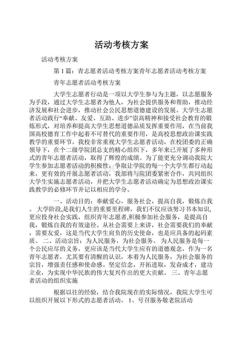 活动考核方案Word格式.docx