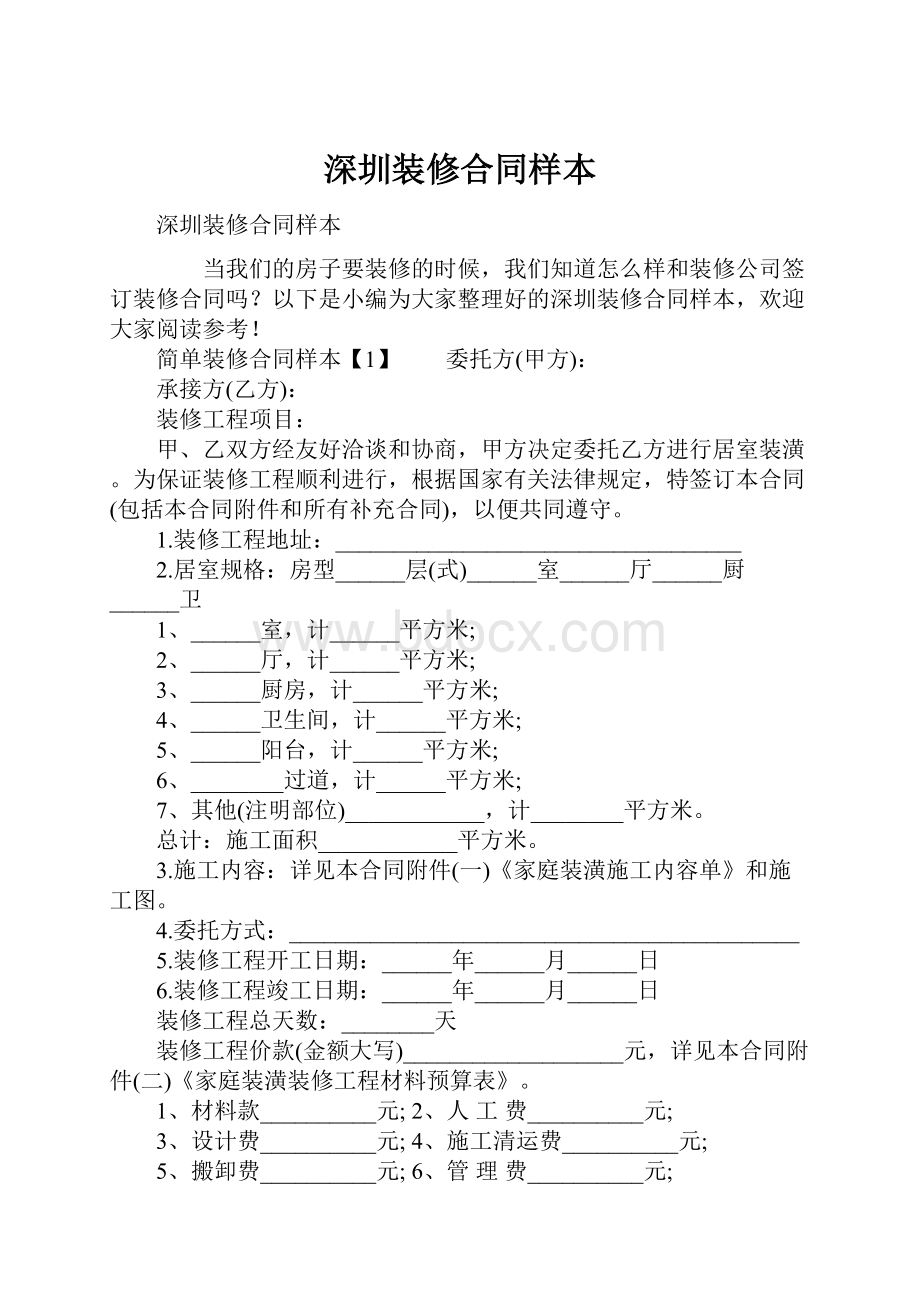 深圳装修合同样本Word格式.docx_第1页