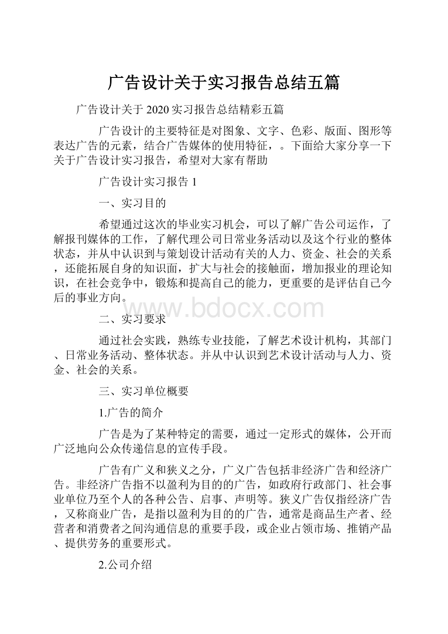 广告设计关于实习报告总结五篇Word下载.docx_第1页