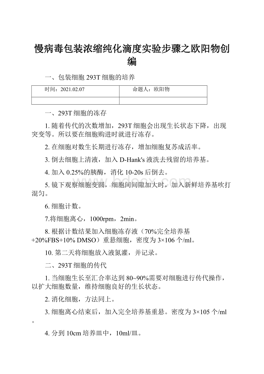 慢病毒包装浓缩纯化滴度实验步骤之欧阳物创编.docx_第1页