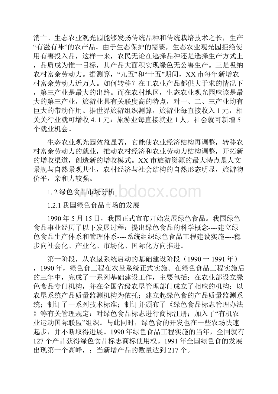 休闲生态农业观光园建设项目市场分析Word文档格式.docx_第2页