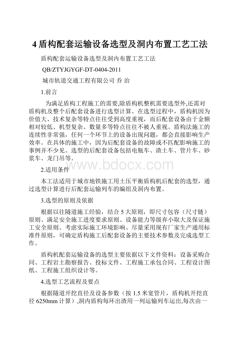 4盾构配套运输设备选型及洞内布置工艺工法.docx_第1页