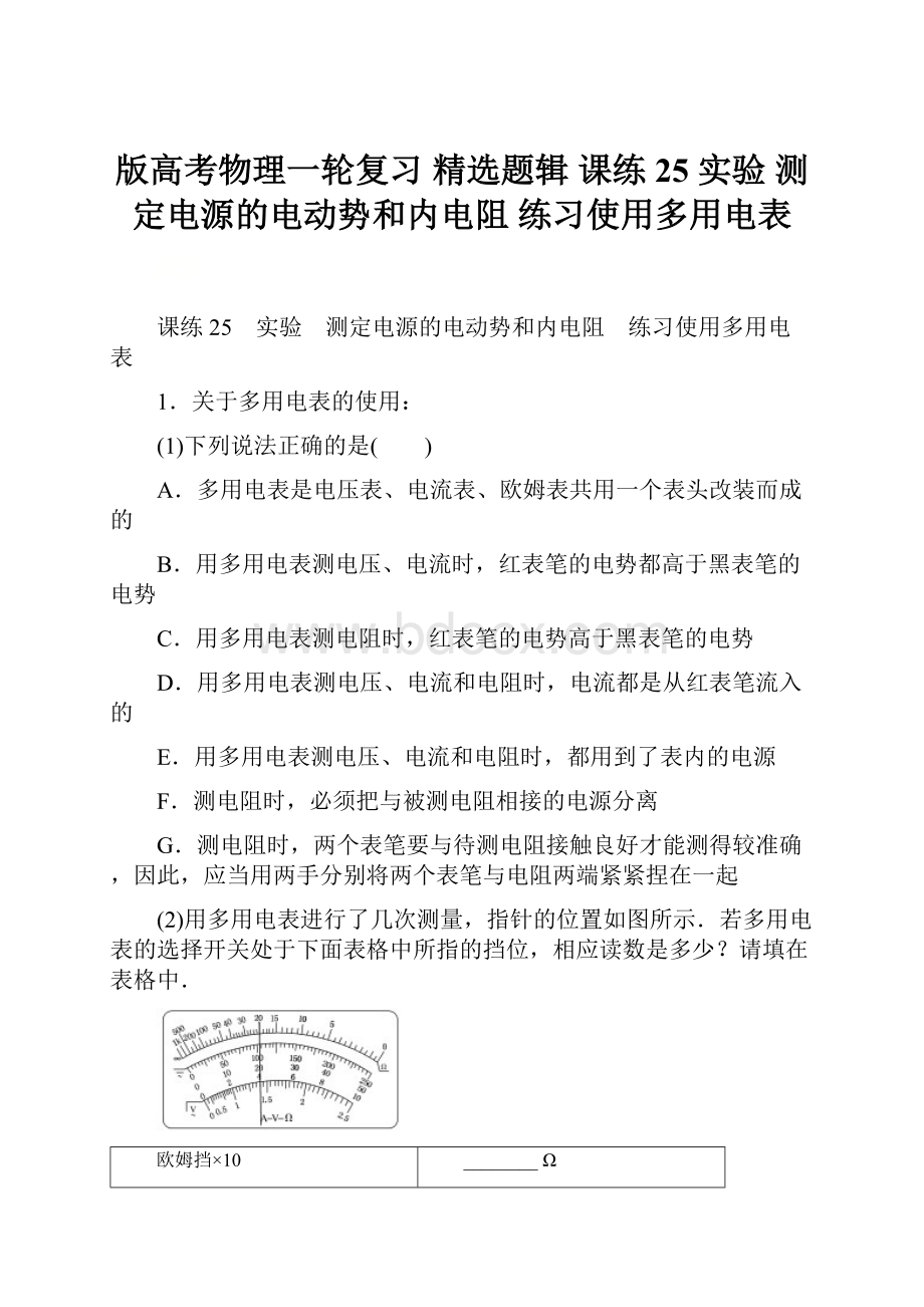 版高考物理一轮复习 精选题辑 课练25 实验 测定电源的电动势和内电阻 练习使用多用电表Word下载.docx_第1页