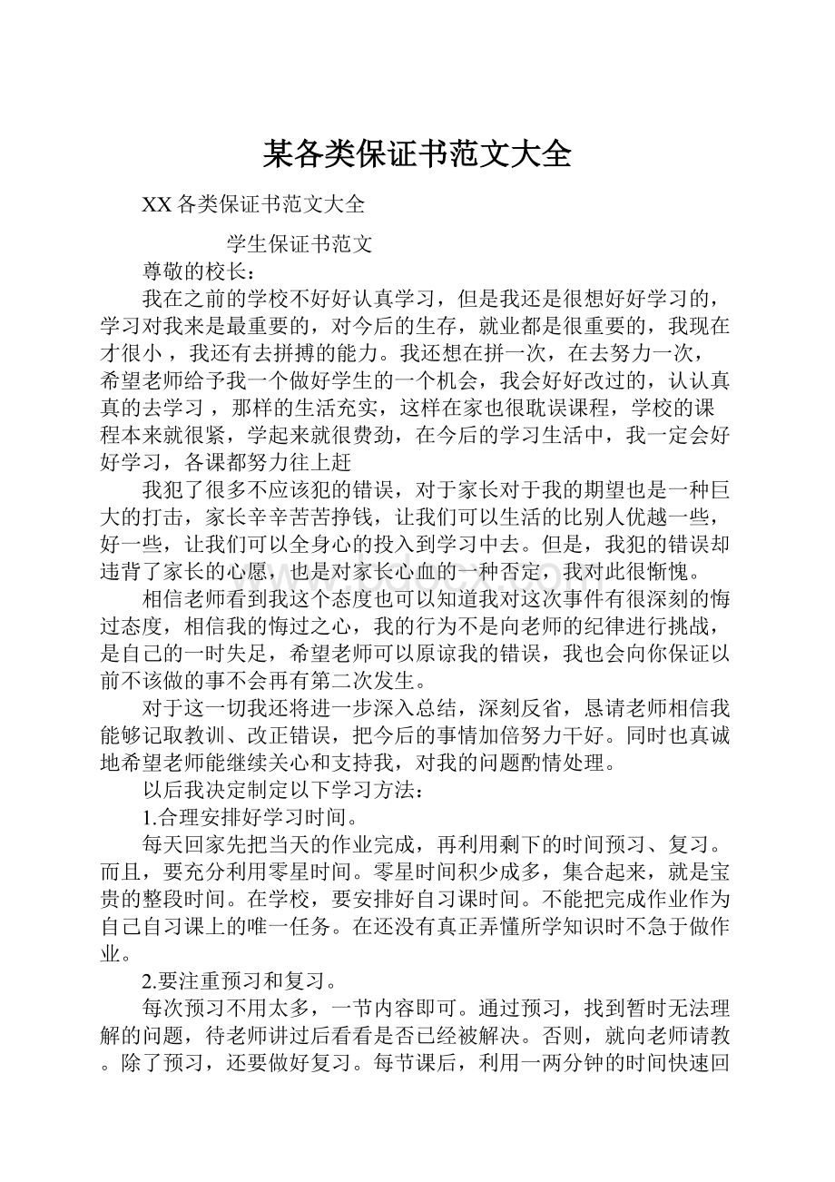 某各类保证书范文大全Word下载.docx