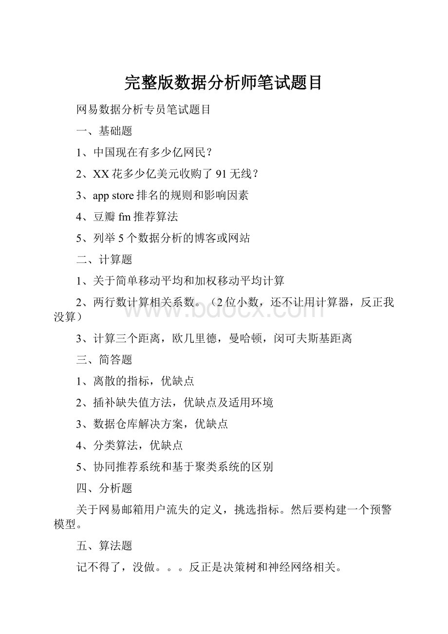 完整版数据分析师笔试题目Word格式.docx_第1页