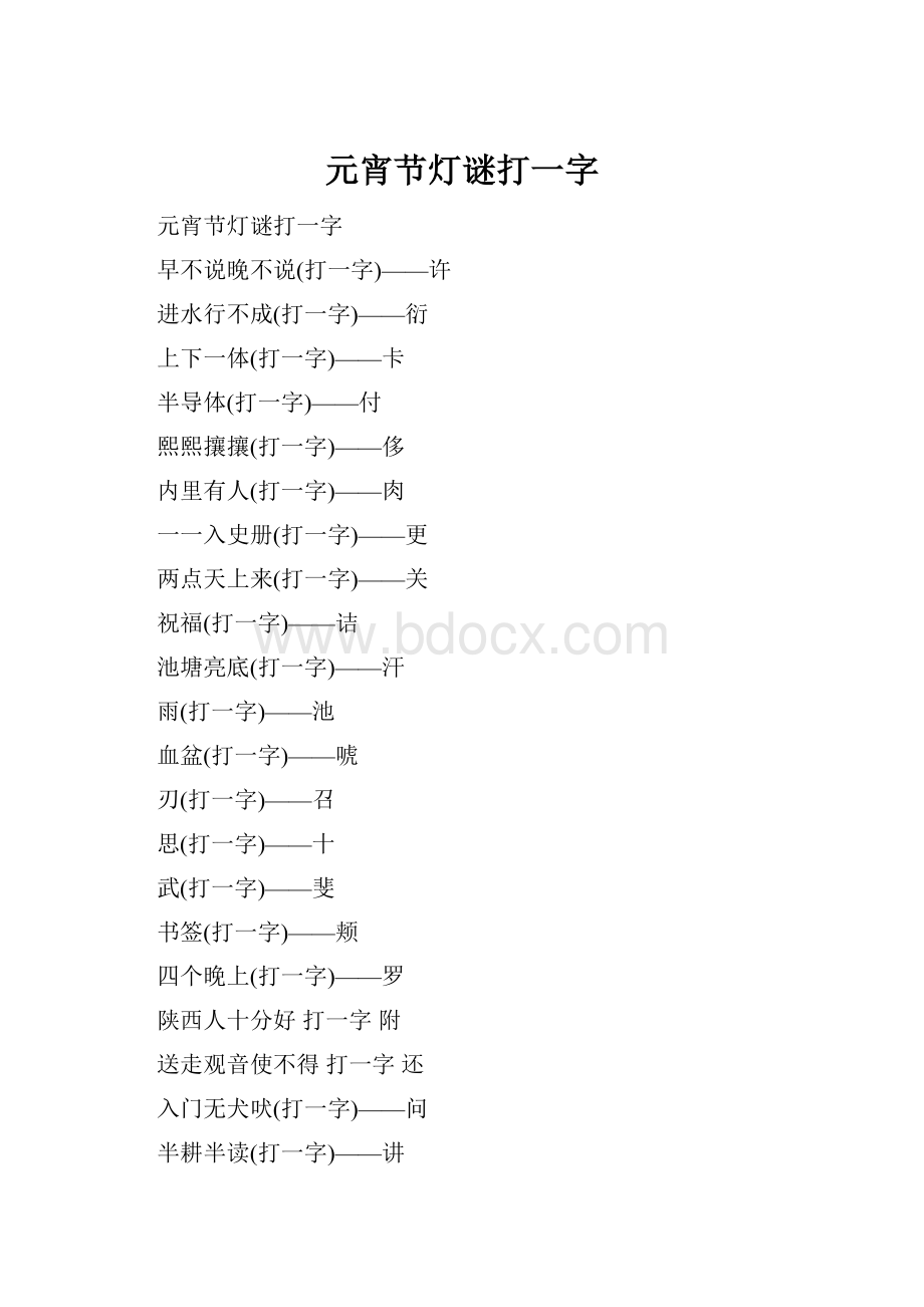 元宵节灯谜打一字.docx