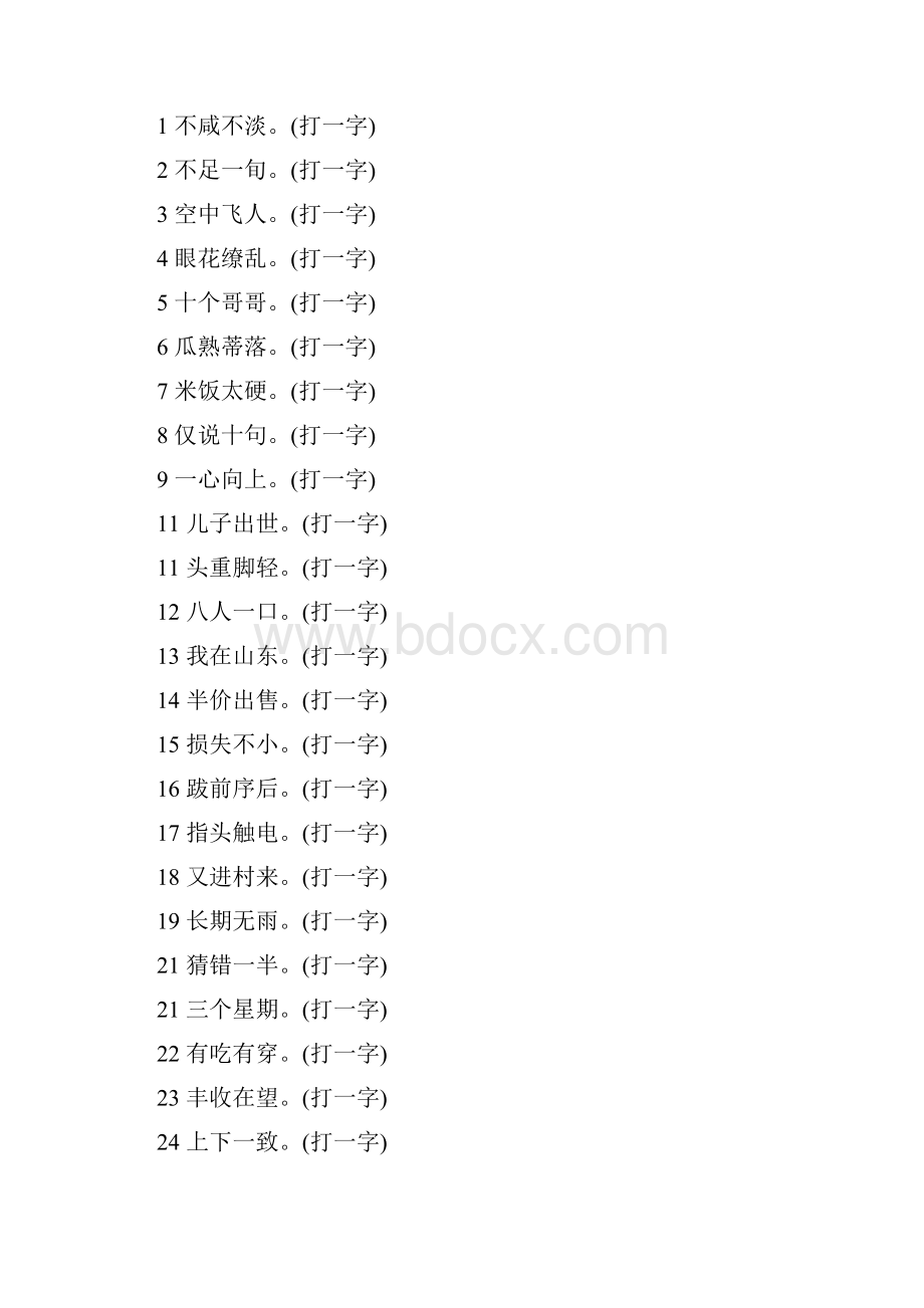 元宵节灯谜打一字.docx_第2页