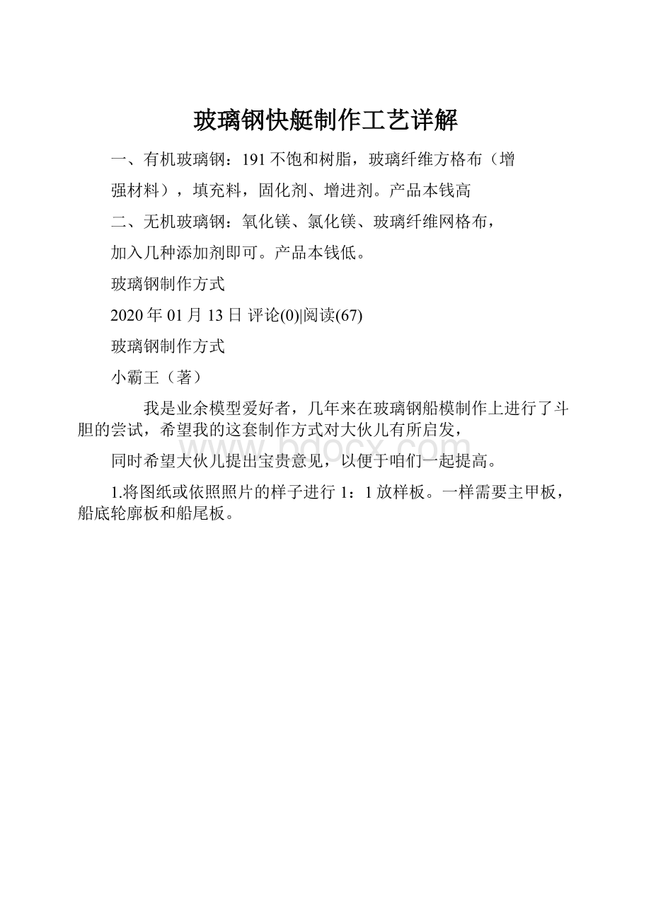 玻璃钢快艇制作工艺详解.docx