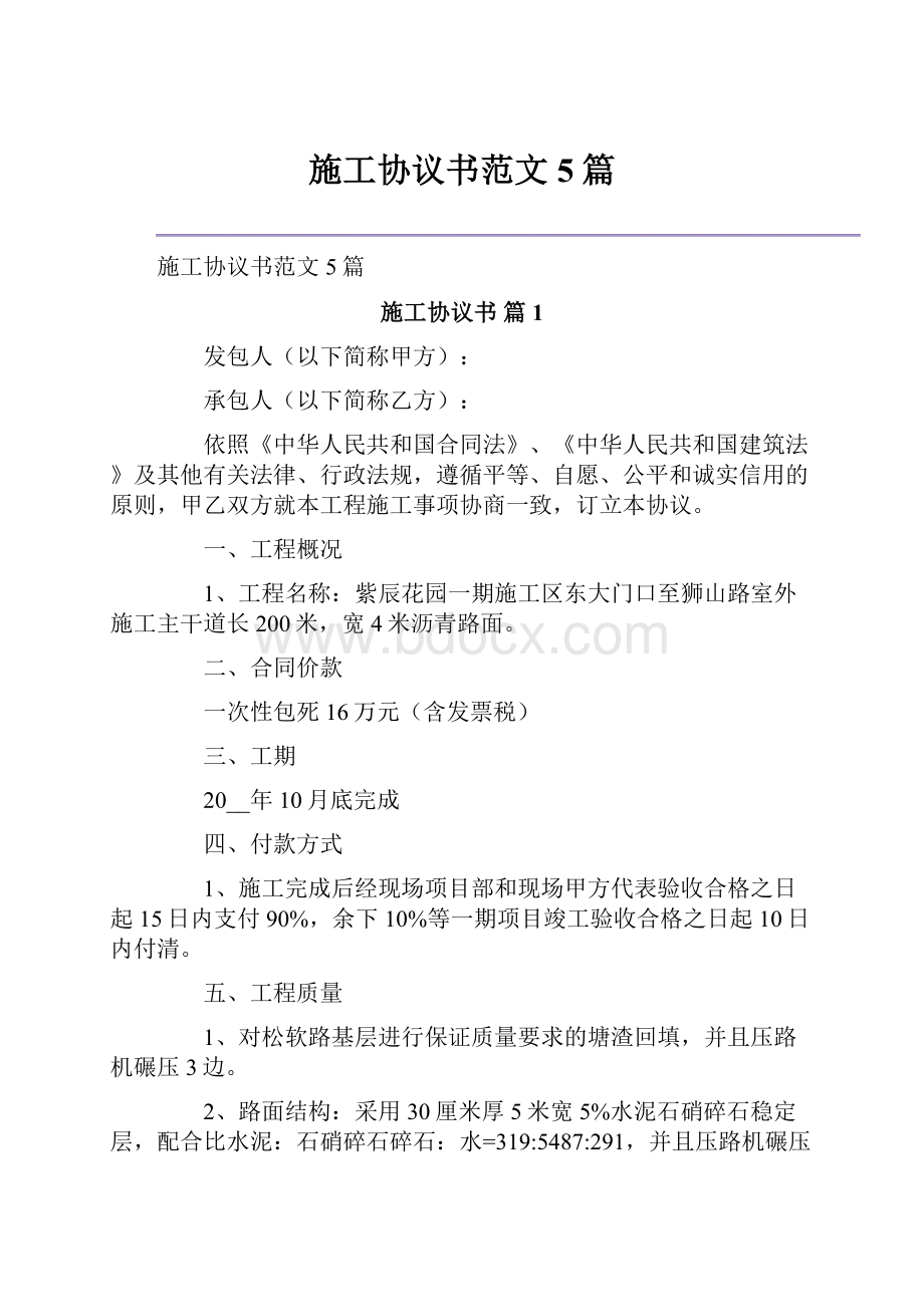 施工协议书范文5篇.docx