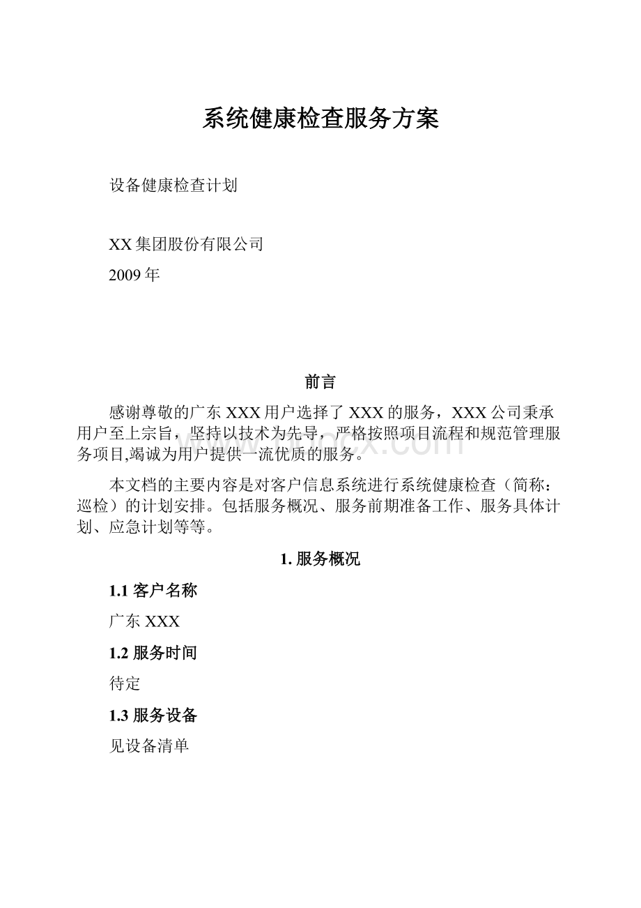 系统健康检查服务方案.docx_第1页