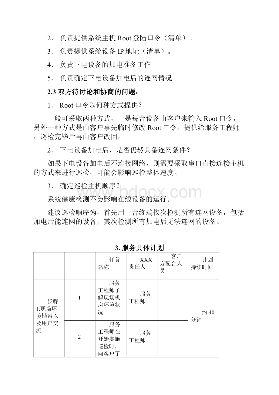 系统健康检查服务方案.docx_第3页