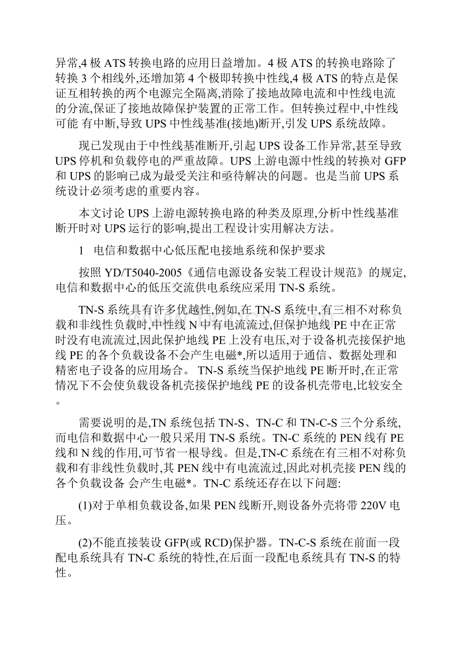 中性线的转换对UPS性能的影响和对策文档格式.docx_第2页